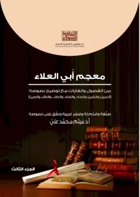 معجم ابي العلاء - ج 3